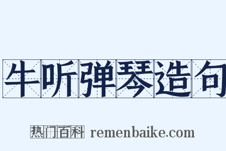 牛听弹琴造句是什么意思的图片